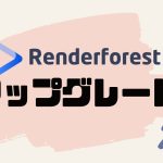 Renderforest(レンダーフォレスト)をアップグレードする方法