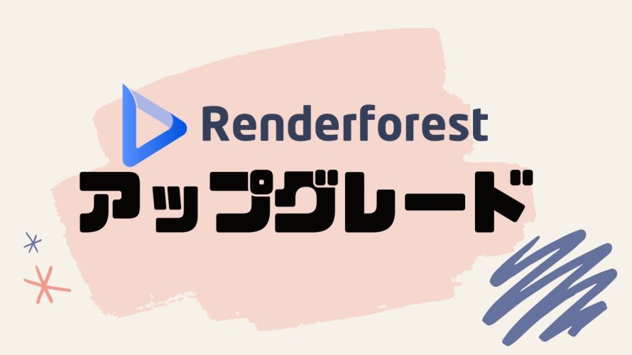 Renderforest(レンダーフォレスト)をアップグレードする方法
