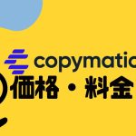 copymatic(コピーマティック)の価格・料金を徹底解説