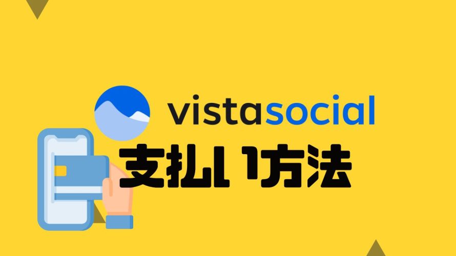 vista social(ビスタソーシャル)の支払い方法