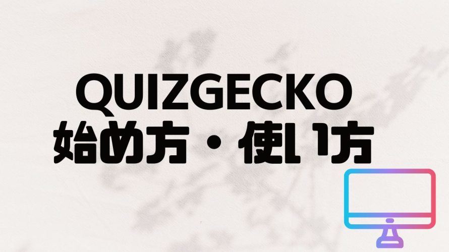 QUIZGECKO(クイズゲッコー)の始め方・使い方を徹底解説