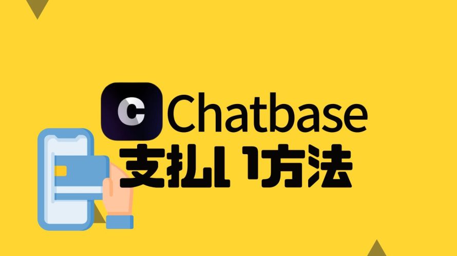 Chatbase(チャットベース)の支払い方法