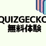 QUIZGECKO(クイズゲッコー)を無料体験する方法