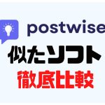 postwise(ポストワイズ)に似たソフト5選を徹底比較
