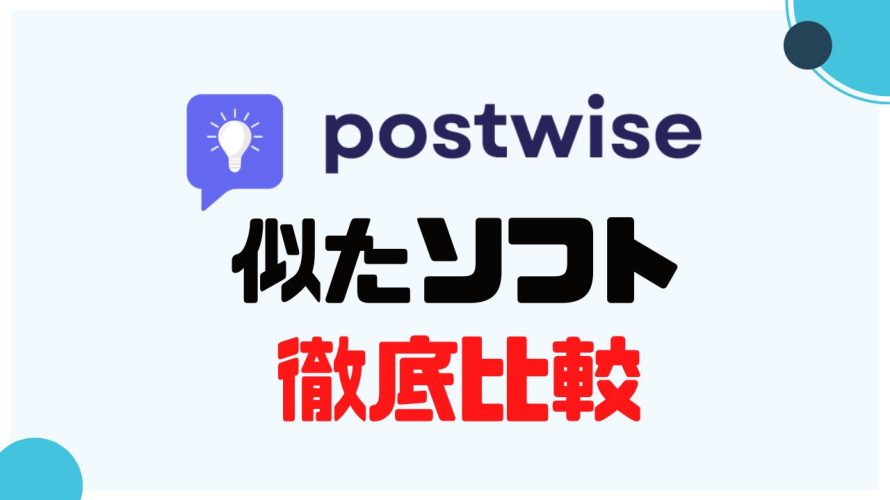 postwise(ポストワイズ)に似たソフト5選を徹底比較