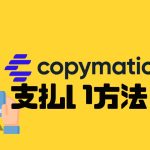 copymatic(コピーマテッィク)の支払い方法