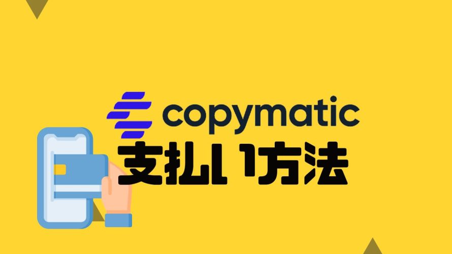 copymatic(コピーマテッィク)の支払い方法