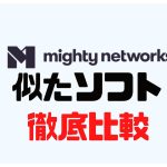 mighty networks(マイティーネットワークス)に似たソフト5選を徹底比較