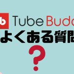 【FAQ】TubeBuddy(チューブバディ)のよくある質問