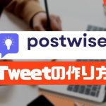 postwise(ポストワイズ)でTweetを作成する方法