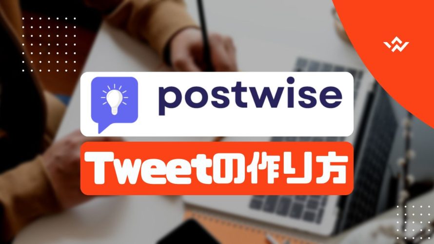 postwise(ポストワイズ)でTweetを作成する方法