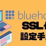 Bluehost(ブルーホスト)でSSL設定する方法