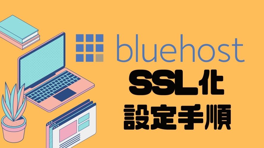 Bluehost(ブルーホスト)でSSL設定する方法