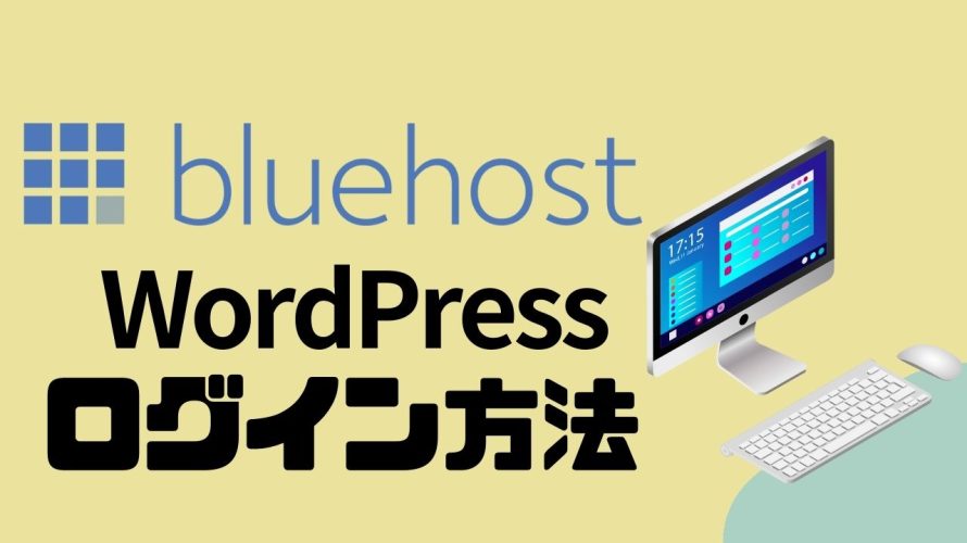 Bluehost(ブルーホスト)でWordPressにログインする方法