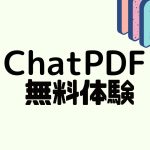 ChatPDF(チャットピーディーエフ)を無料体験する方法