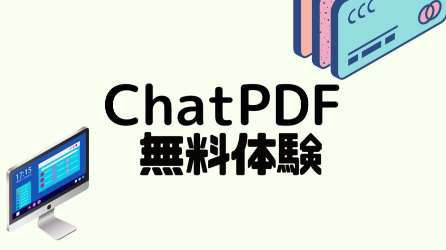 ChatPDF(チャットピーディーエフ)を無料体験する方法