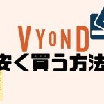 Vyond(ビヨンド)を安く買う方法