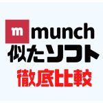 munch(ムンク)に似たソフト5選を徹底比較