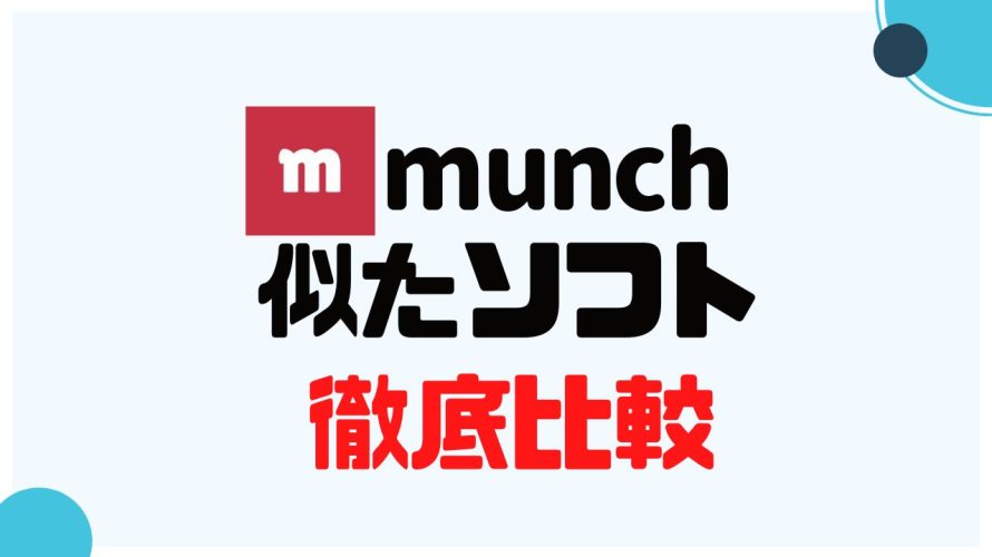 munch(ムンク)に似たソフト5選を徹底比較