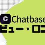 【徹底評価】Chatbase(チャットベース)の口コミ・レビューを紹介