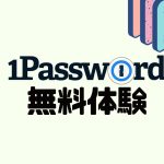 1Password(ワンパスワード)を無料体験する方法