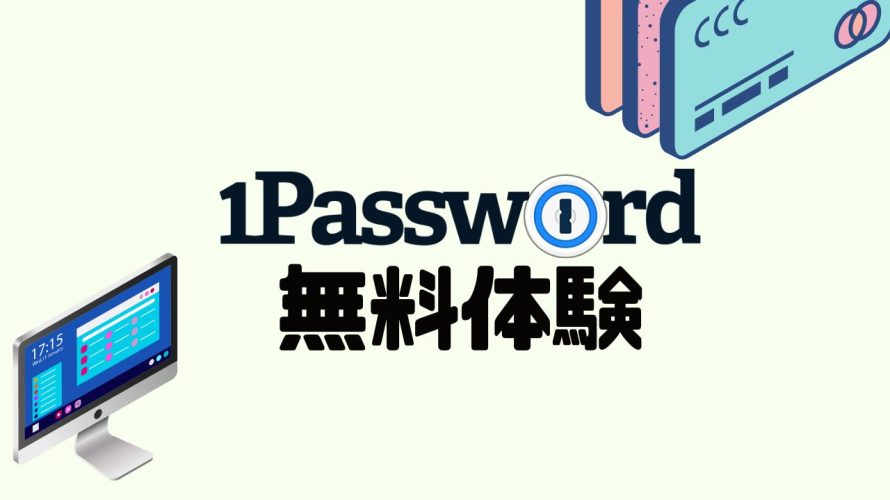 1Password(ワンパスワード)を無料体験する方法