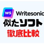 Writesonic(ライトソニック)に似たソフト5選を徹底比較