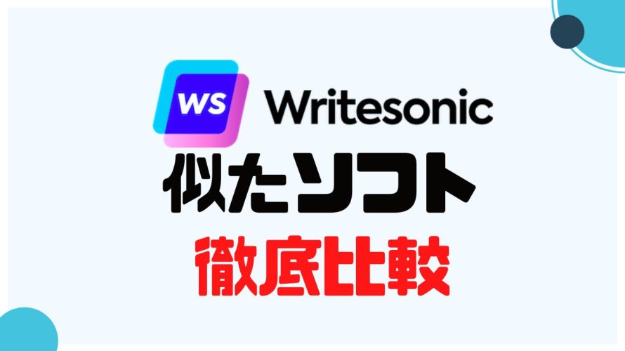 Writesonic(ライトソニック)に似たソフト5選を徹底比較