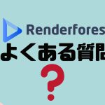 Renderforest(レンダーフォレスト)のよくある質問