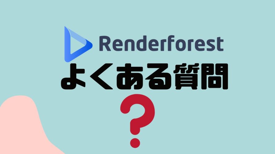 Renderforest(レンダーフォレスト)のよくある質問
