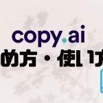 copy.ai(コピーエーアイ)の始め方・使い方を徹底解説