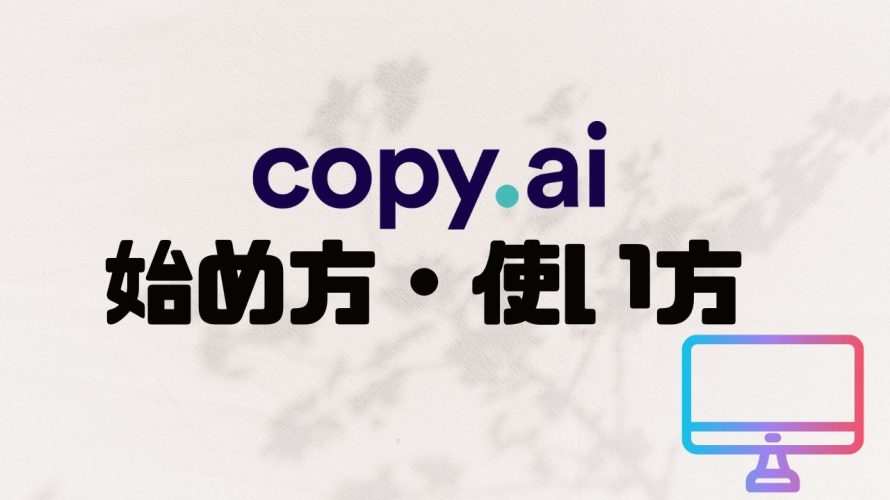 copy.ai(コピーエーアイ)の始め方・使い方を徹底解説