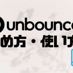 Unbounce(アンバウンス)の始め方・使い方を徹底解説