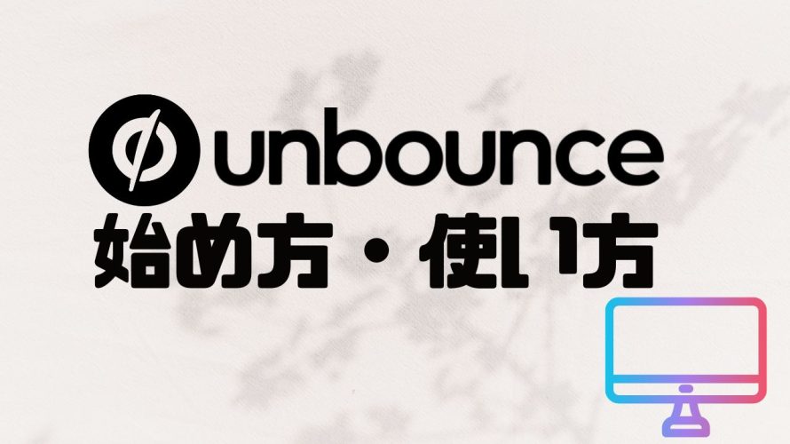 Unbounce(アンバウンス)の始め方・使い方を徹底解説