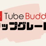 TubeBuddy(チューブバディ)をアップグレードする方法