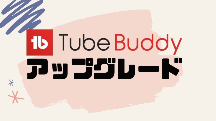 TubeBuddy(チューブバディ)をアップグレードする方法