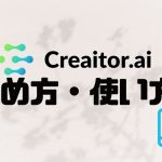 Creaitor.ai(クリエイターエーアイ)の始め方・使い方を徹底解説