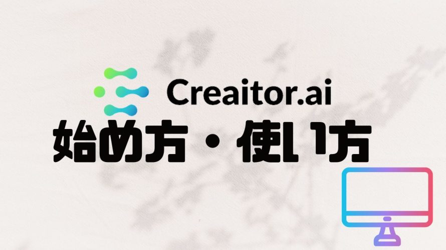 Creaitor.ai(クリエイターエーアイ)の始め方・使い方を徹底解説