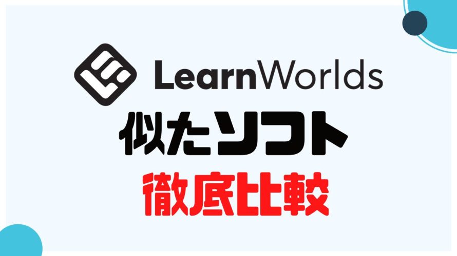 LearnWorlds(ラーンワールズ)に似たソフト5選を徹底比較