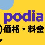 podia(ポディア)の価格・料金を徹底解説