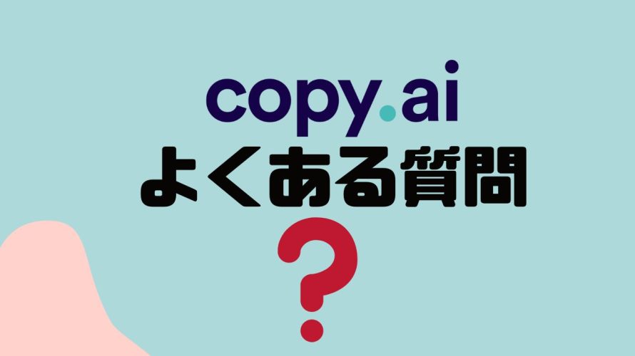 【FAQ】copy.ai(コピーエーアイ)のよくある質問