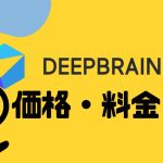 DEEPBRAIN AI(ディープブレインエーアイ)の価格・料金を徹底解説