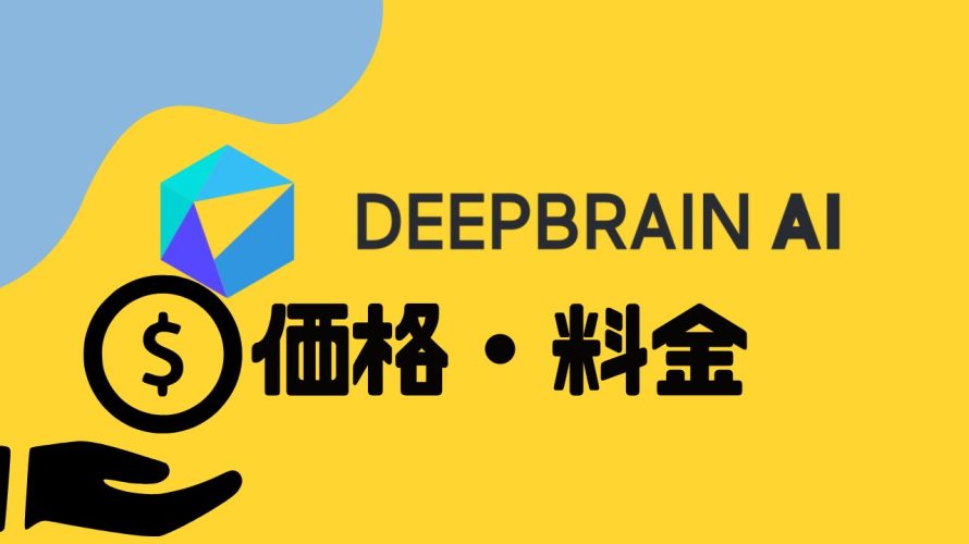 DEEPBRAIN AI(ディープブレインエーアイ)の価格・料金を徹底解説