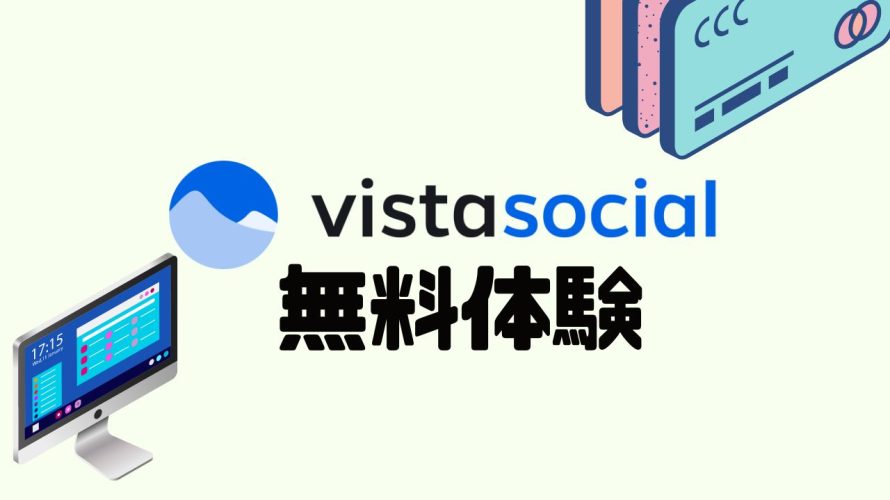 vista social(ビスタソーシャル)を無料体験する方法
