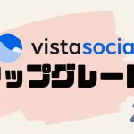 vista social(ビスタソーシャル)をアップグレードする方法