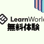 LearnWorlds(ラーンワールズ)を無料体験する方法