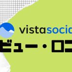 【徹底評価】vista social(ビスタソーシャル)とは?vista socialの口コミ・レビューを紹介