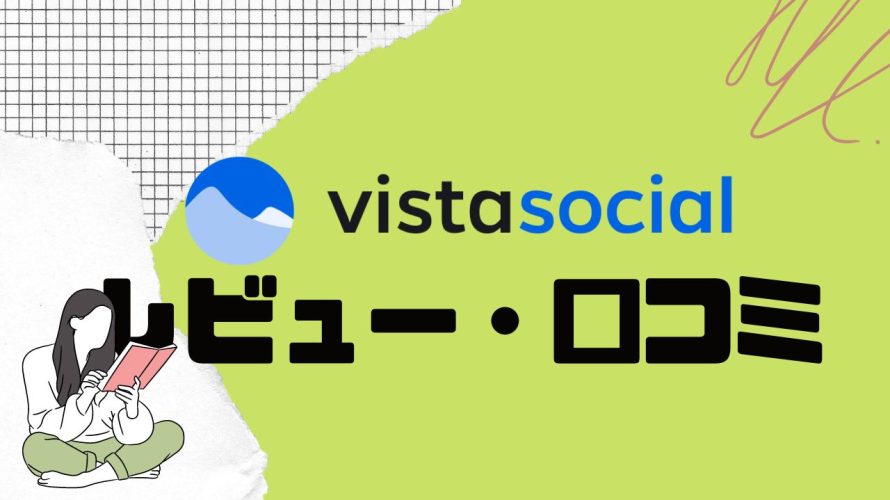 【徹底評価】vista social(ビスタソーシャル)とは?vista socialの口コミ・レビューを紹介