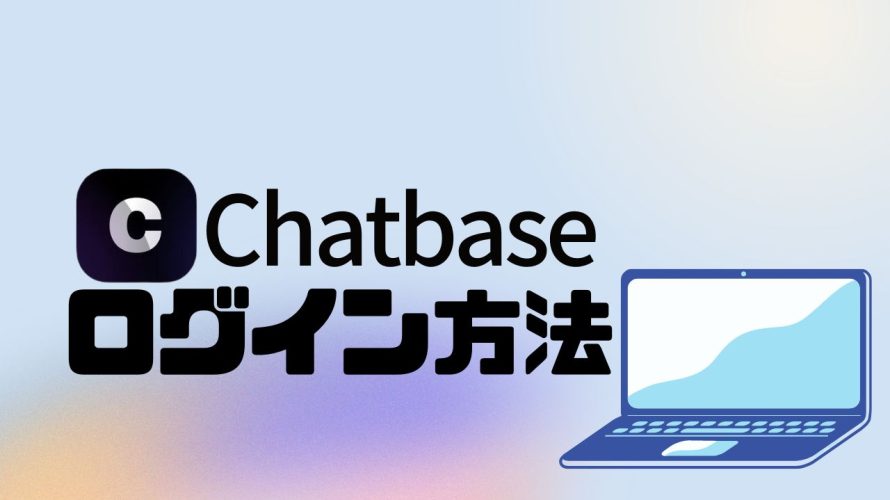 Chatbase(チャットベース)にログインする方法