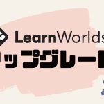 LearnWorlds(ラーンワールズ)をアップグレードする方法